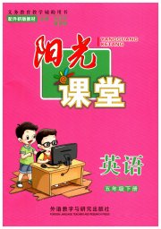 阳光课堂五年级英语外研版1年级起外语教学与研究出版社