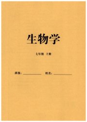 同步练习册智慧拓展七年级生物济南版菏泽专版