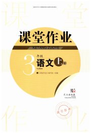 智慧学习天天向上课堂作业三年级语文人教版