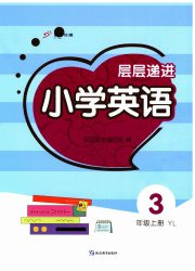 层层递进三年级英语译林版