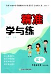 2025年精准学与练五年级數學上册北师大版