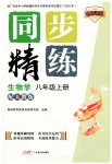 2026年同步精练广东八年级生物上册人教版