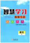 2026年智慧學(xué)習(xí)假期生活七年級(jí)語(yǔ)文