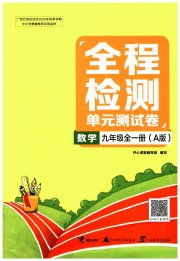 全程检测单元测试卷九年级数学人教版