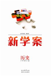 新学案八年级历史人教版