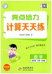 亮点给力计算天天练四年级数学苏教版