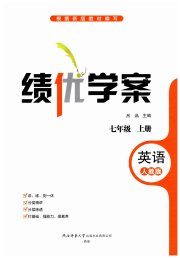 绩优学案七年级英语人教版