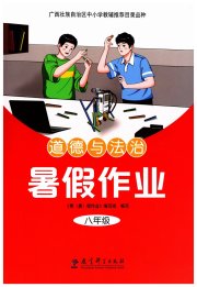 暑假作业教育科学出版社八年级道德与法治