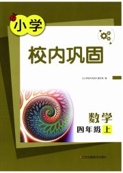 校内巩固四年级数学苏教版