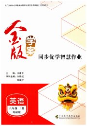 金版学案同步优学智慧作业八年级英语外研版