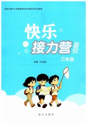 快乐接力营暑假南方出版社三年级综合通用版