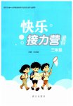 2026年快乐接力营暑假南方出版社三年级综合通用版