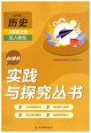 2025年新课程实践与探究丛书八年级历史上册人教版