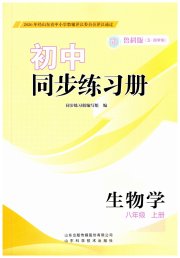 同步练习册山东科学技术出版社八年级生物鲁科版五四制