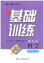 同步实践评价课程基础训练湖南少年儿童出版社五年级科学湘科版