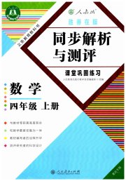 胜券在握同步解析与测评四年级数学人教版重庆专版
