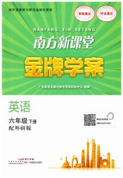 南方新课堂金牌学案六年级英语外研版