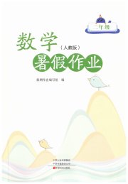 暑假作业中原农民出版社二年级数学人教版