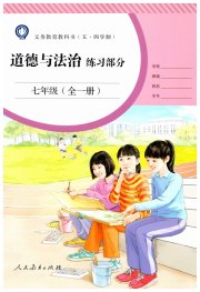 道德与法治练习部分七年级人教版五四制