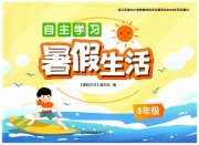 自主学习暑假生活五年级
