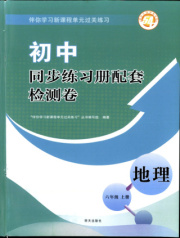 同步练习册配套检测卷六年级地理鲁教版五四制
