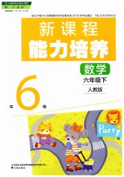 新课程能力培养六年级数学人教版