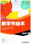 2023年作业本浙江教育出版社七年级数学上册浙教版