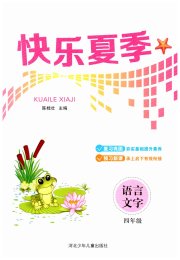 快乐夏季四年级语文
