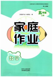 家庭作业五年级数学人教版