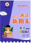 2023年励耘书业浙江新期末六年级科学下册教科版