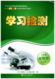 学习检测七年级生物学苏教版
