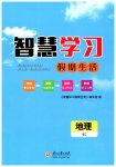 2026年智慧學(xué)習(xí)假期生活七年級地理