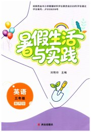暑假生活与实践三年级英语