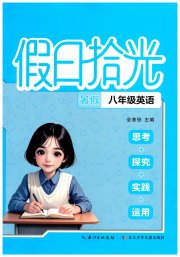 假日拾光长江少年儿童出版社八年级英语