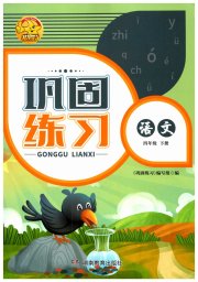 全新巩固练习四年级语文人教版