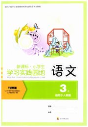 新课标小学生学习实践园地三年级语文人教版