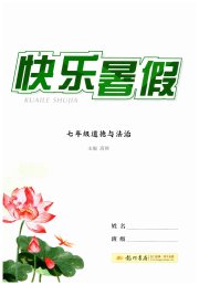 快乐暑假龙门书局七年级道德与法治