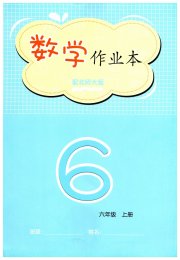数学作业本六年级北师大版江西教育出版社