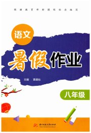 暑假作业华中科技大学出版社八年级语文人教版