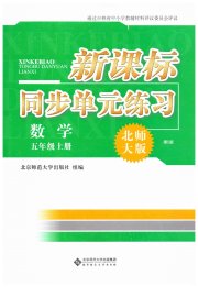 新课标同步单元练习五年级数学北师大版
