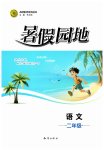 2026年暑假园地知识出版社二年级语文
