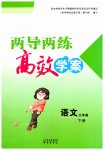 2026年新课标两导两练高效学案三年级语文下册人教版