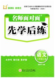 名师面对面先学后练三年级语文人教版评议教辅