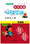 2023年英语听读空间五年级上册加强版