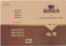 2023年精练过关四川教育出版社七年级地理下册人教版