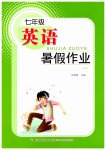 2026年暑假作业长江少年儿童出版社七年级英语海南专版
