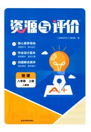 资源与评价黑龙江教育出版社八年级地理人教版
