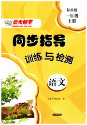 晨光智学同步指导训练与检测一年级语文标准版