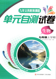 单元自测试卷青岛出版社七年级生物济南版