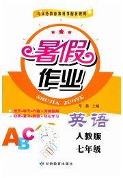 义务教育教科书暑假作业甘肃教育出版社七年级英语人教版